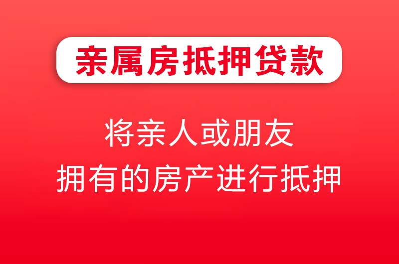 河间亲属房抵押贷款